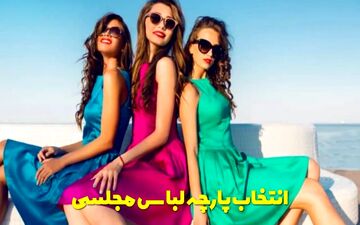بهترین پارچه برای لباس مجلسی | راهنمای انتخاب پارچه شیک و ماندگار
