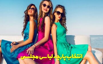 بهترین پارچه برای لباس مجلسی | راهنمای انتخاب پارچه شیک و ماندگار