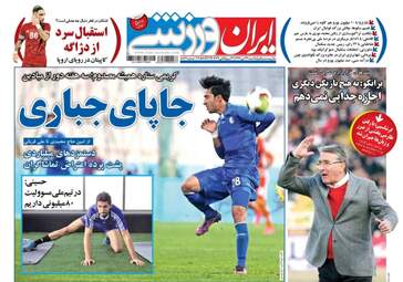 روزنامه های ورزشی یکشنبه ۲۴ دی ۹۶