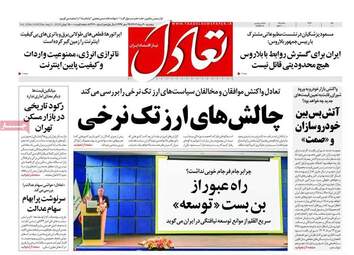 صفحه اول روزنامه های اقتصادی 30 مرداد 1404