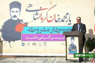 آیین بزرگداشت سردار یارمحمدخان کرمانشاهی