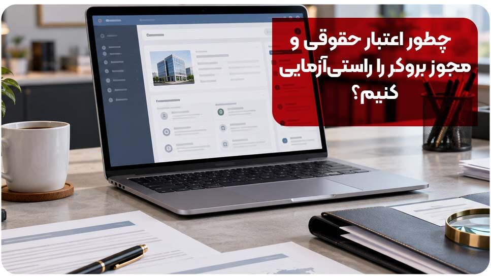 چطور اعتبار حقوقی و مجوز بروکر را راستی‌آزمایی کنیم؟