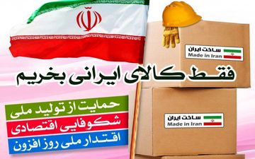  حمایت از کالای ایرانی کشور را بیمه می کند