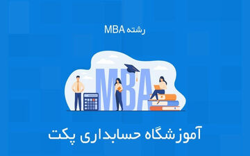 شرایط ثبت نام در دوره MBA پکت