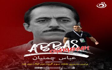عباس چمنیان برترین مربی هفته سوم گروده دوم لیگ دسته دوم