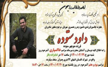 وداع با معلم فداکار/ آقا معلم جان کودک را نجات داد
