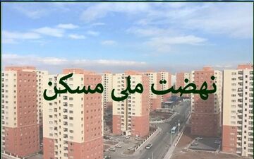 زنجان در اجرای طرح نهضت ملی مسکن جزو سه استان برتر در سطح کشور  است