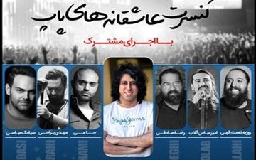  حضور همزمان 6 خواننده مشهور پاپ در یک کنسرت
