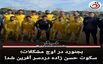 بجنورد در اوج مشکلات؛ سکوت حسن زاده دردسر آفرین شد!
