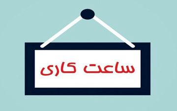ساعت کاری ادارات تغییر می‌کند