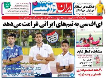 روزنامه های ورزشی چهارشنبه ۱۱ مرداد ۹۶