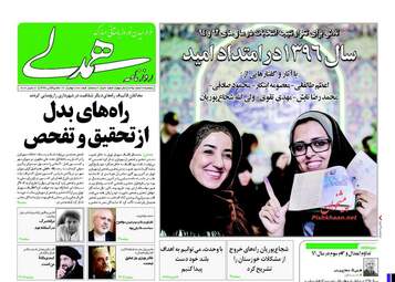 روزنامه های پنجشنبه ۲۶ اسفند ۹۵ 