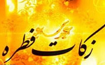 میزان زکات فطریه در استان گیلان اعلام شد