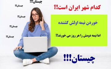 چیستان |  کدام شهر ایران است، که خوردن نیمه اولش کشنده اما نیمه دومش را هر روز می خورند؟ + پاسخ
