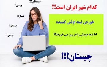 چیستان |  کدام شهر ایران است، که خوردن نیمه اولش کشنده اما نیمه دومش را هر روز می خورند؟ + پاسخ