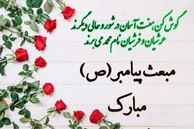 کارت-تبریک-عید-مبعث