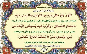 دعای روز بیست‌وهشتم ماه مبارک رمضان 