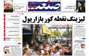 روزنامه های اقتصادی پنجشنبه ۱۶ شهریور ۹۶