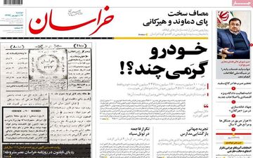 صفحه نخست روزنامه های دوشنبه 17 شهریور