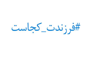 داغ شدن پویش فرزندت کجاست + فیلم