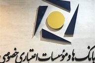 اعلام نحوه فعالیت شعب بانک‌های خصوصی در روزهای 14 تا 16 تیرماه 
