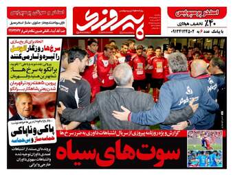 روزنامه های ورزشی یکشنبه ۱۳ اسفند ۹۶