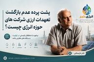 پشت پرده عدم بازگشت تعهدات ارزی شرکت های حوزه انرژی چیست؟