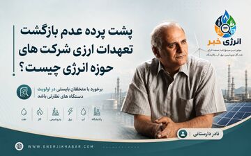 پشت پرده عدم بازگشت تعهدات ارزی شرکت های حوزه انرژی چیست؟