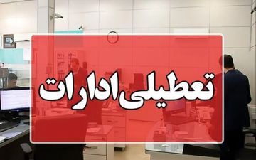 تعطیلی ادارات پنجشنبه‌ها تا پایان سال | اطلاعیه فوری دولت