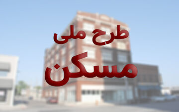 متقاضیان مسکن ملی تا ۱۴ تیر امکان ویرایش اطلاعات دارند
