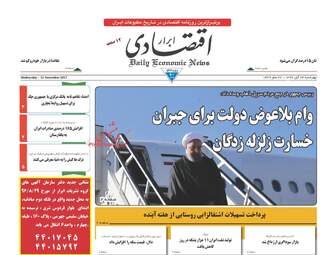 روزنامه های اقتصادی چهارشنبه ۲۴ آبان ۹۶