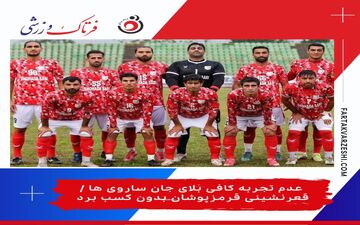 عدم تجربه کافی بلای جان ساروی ها / قعرنشینی قرمزپوشان بدون کسب برد