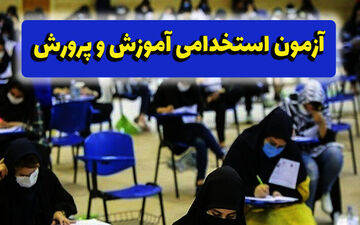 استخدام ۲۰ هزار معلم جدید در سال جاری | زمان برگزاری آزمون اعلام شد