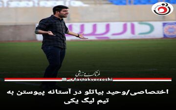 اختصاصی/وحید بیاتلو در آستانه پیوستن به تیم لیگ یکی