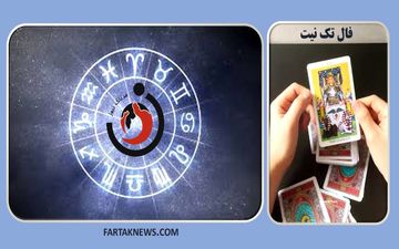 فال تک نیت فردا فال تک نیت فردا یکشنبه هفتم بهمن ماه 1403