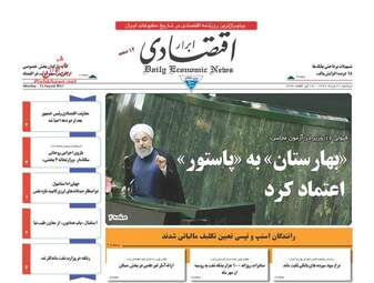 روزنامه های اقتصادی دوشنبه ۳۰ مرداد ۹۶