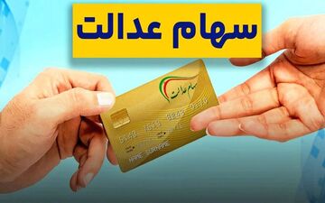واریز سود سهام عدالت از پنجشنبه آغاز شد