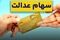 آیا سود سهام عدالت 1404 در هفته دولت پرداخت می شود؟ 