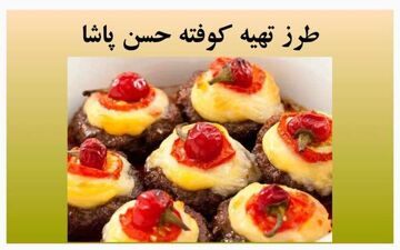 کوفته حسن پاشا رو این طوری درست کن/ خیلی خوشمزه میشه