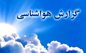 تداوم رگبار و رعد و برق در کشور طی هفته جاری