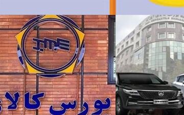 مراحل خرید خودرو در بورس کالا+جزئیات
