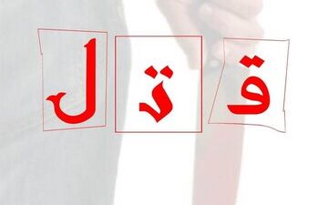 برملا شدن راز قتل مرد ۳۳ ساله در ایوان