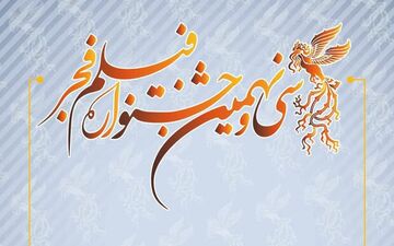 هنوز تصمیمی برای تعطیلی جشنواره فجر گرفته نشده‌ است