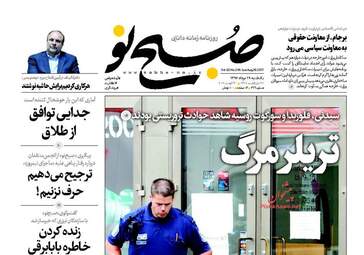 روزنامه های یکشنبه ۲۹ مرداد ۹۶