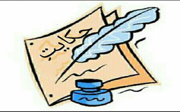  حکایت‌ کوتاه و پندآموز!