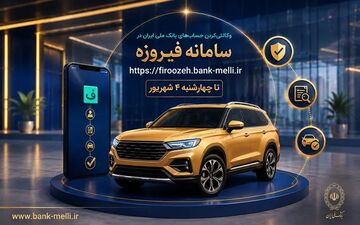 متقاضیان خودروهای وارداتی می‌توانند حساب وکالتی خود را در بانک ملی ایران باز کنند