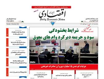 روزنامه های اقتصادی پنجشنبه 15 آذر 97