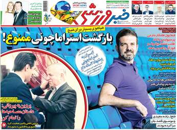 روزنامه‌های ورزشی پنجشنبه 11 اردیبهشت 99