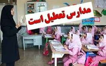 برخی از مدارس نوبت صبح یکشنبه اردبیل تعطیل اعلام شد