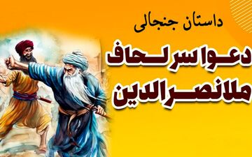 دعوا سر لحاف ملا نصرالدین، حکایتی از ضرر دیدن بی گناه